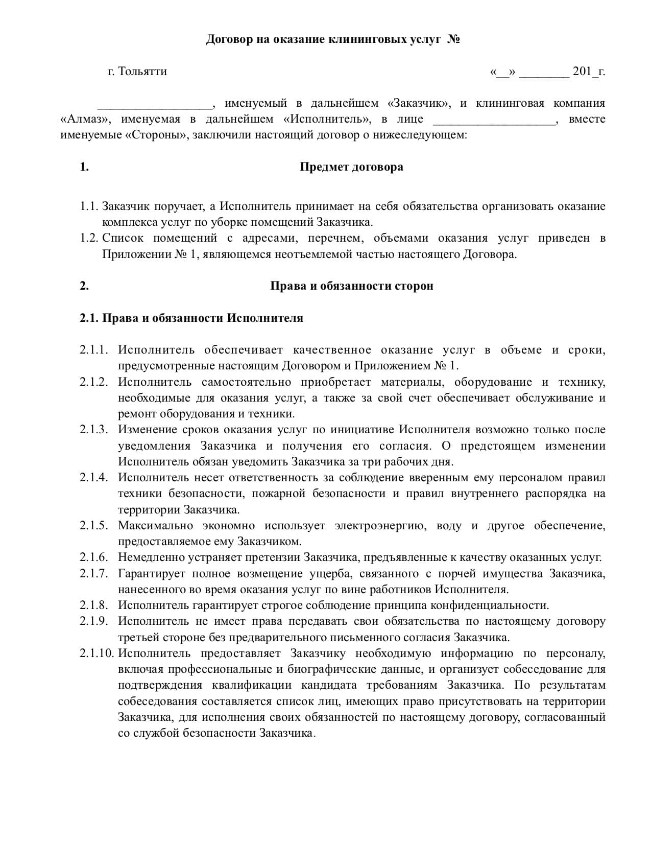 Договор услуг клининга. Договор на уборку помещений клининговой компании. Договор на оказание клининговых услуг. Договор о окозания клининга. Договор на оказание услуг клининг.