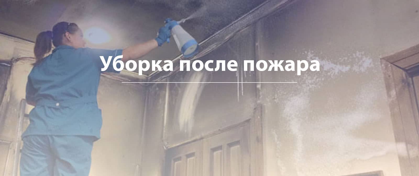 уборка после пожара в Тольятти